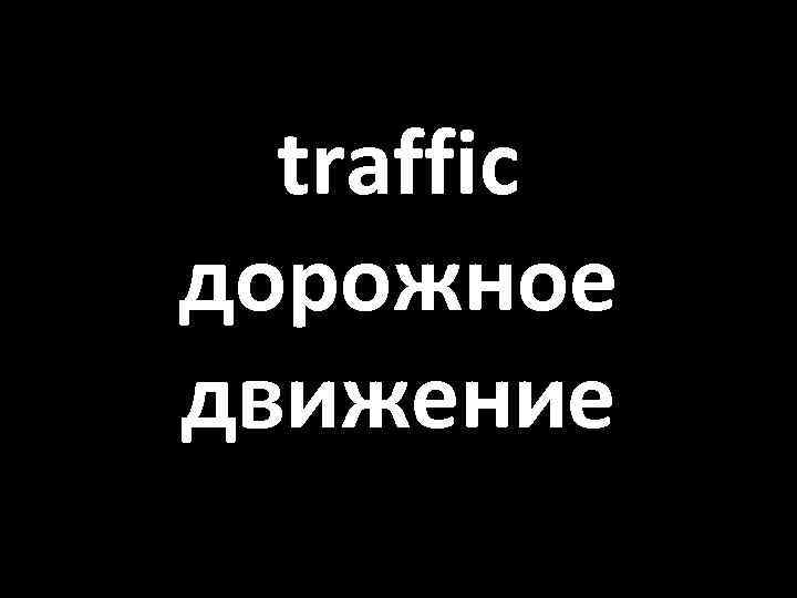 traffic дорожное движение 