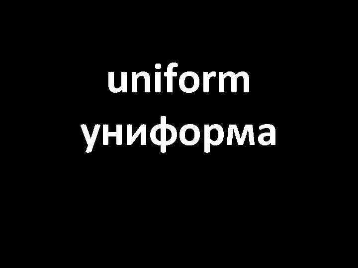 uniform униформа 