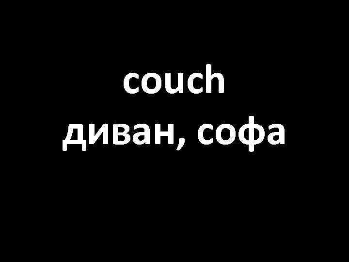 couch диван, софа 