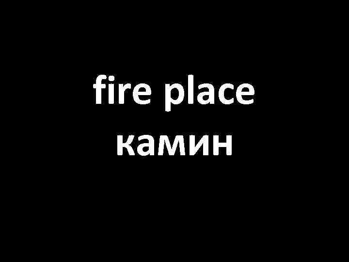 fire place камин 