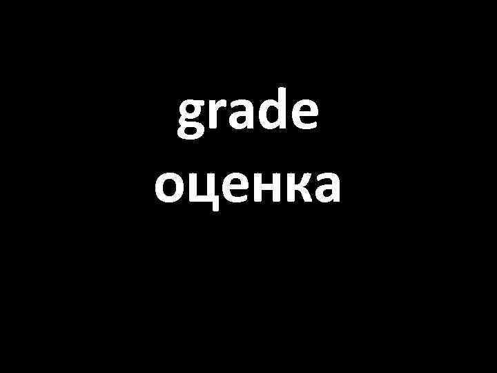 grade оценка 