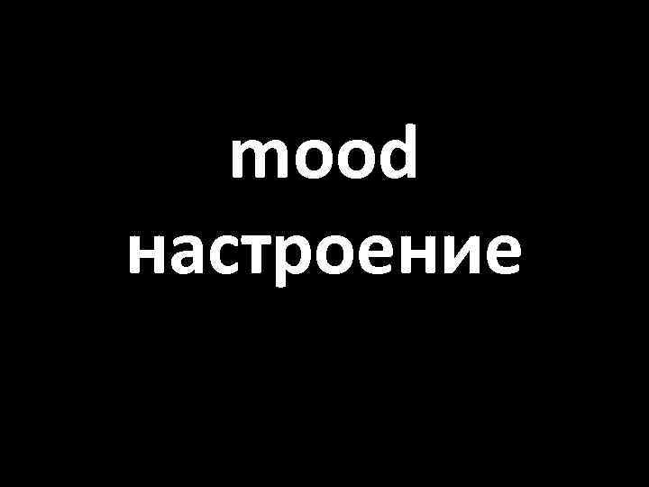 mood настроение 