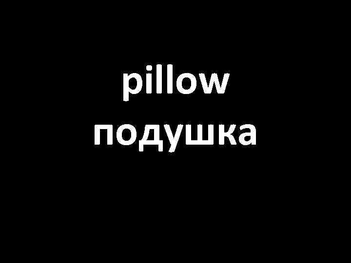 pillow подушка 