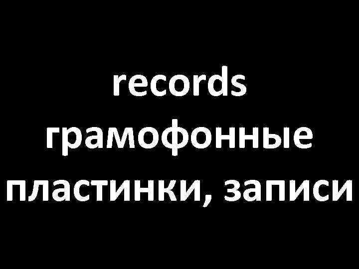 records грамофонные пластинки, записи 