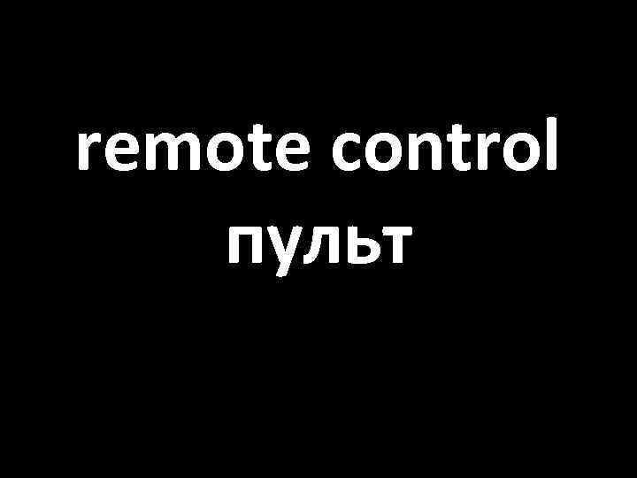 remote control пульт 