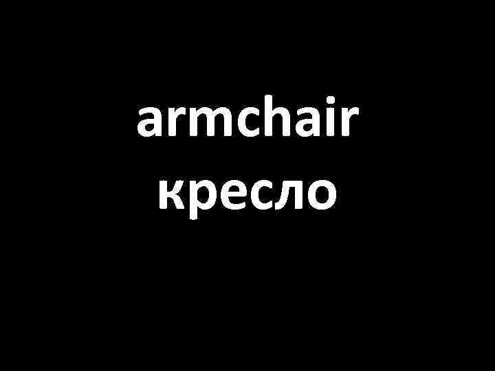 armchair кресло 