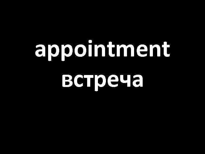 appointment встреча 