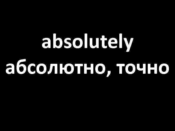 Абсолютно точно. Абсолютно точно картинки. Абсолютно верно картинки. Абсолютно точно сказано.