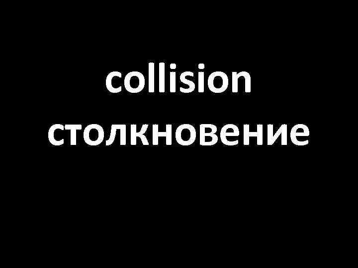 collision столкновение 