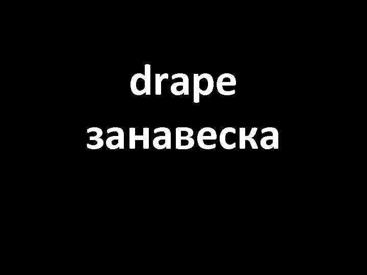 drape занавеска 