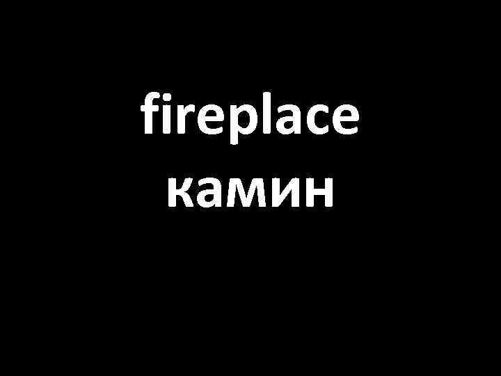 fireplace камин 