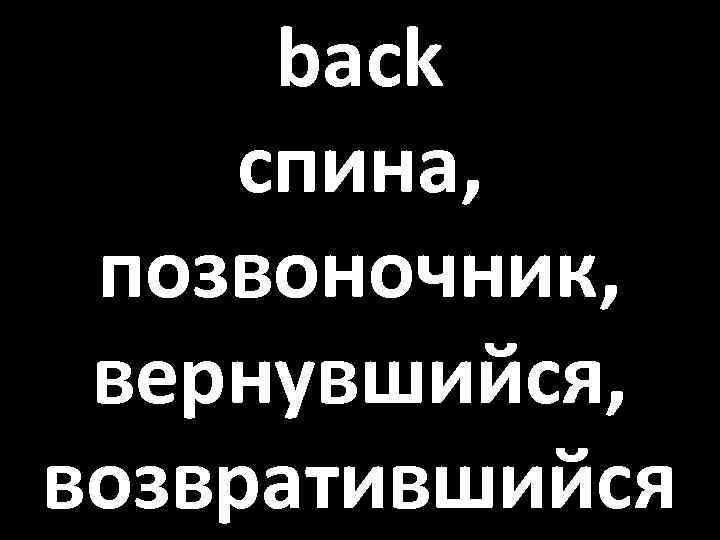 back спина, позвоночник, вернувшийся, возвратившийся 
