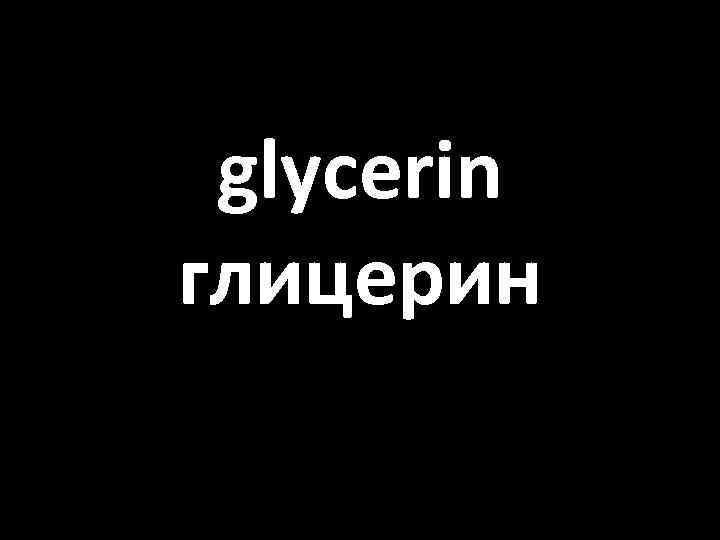 glycerin глицерин 