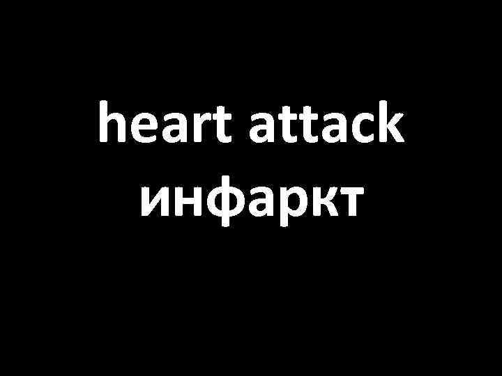 heart attack инфаркт 