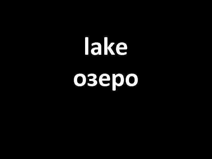 lake озеро 