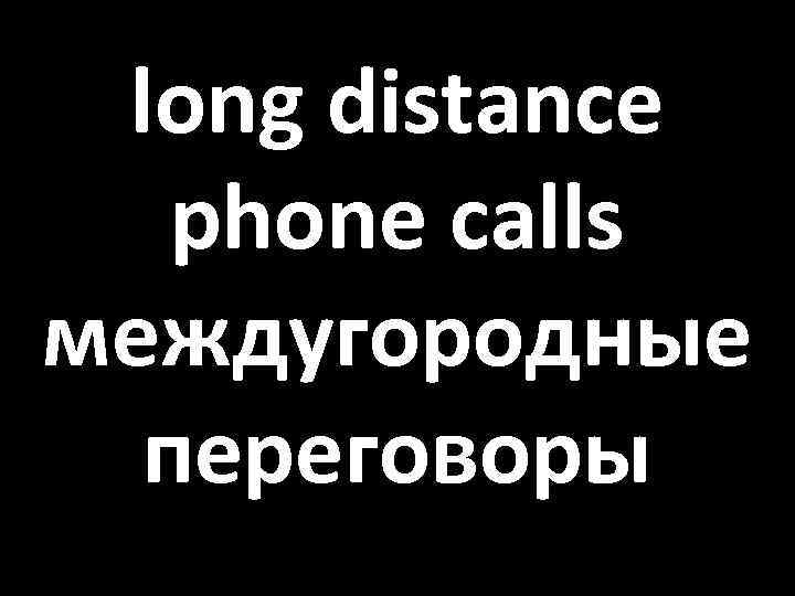 long distance phone calls междугородные переговоры 