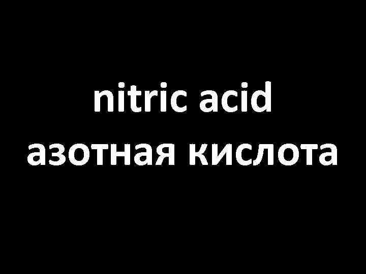 nitric acid азотная кислота 