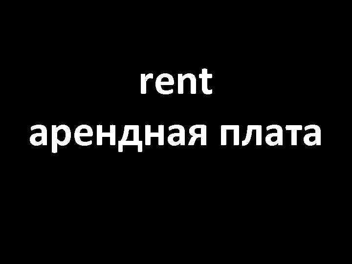 rent арендная плата 