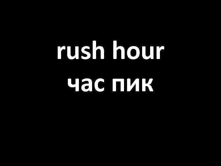 rush hour час пик 