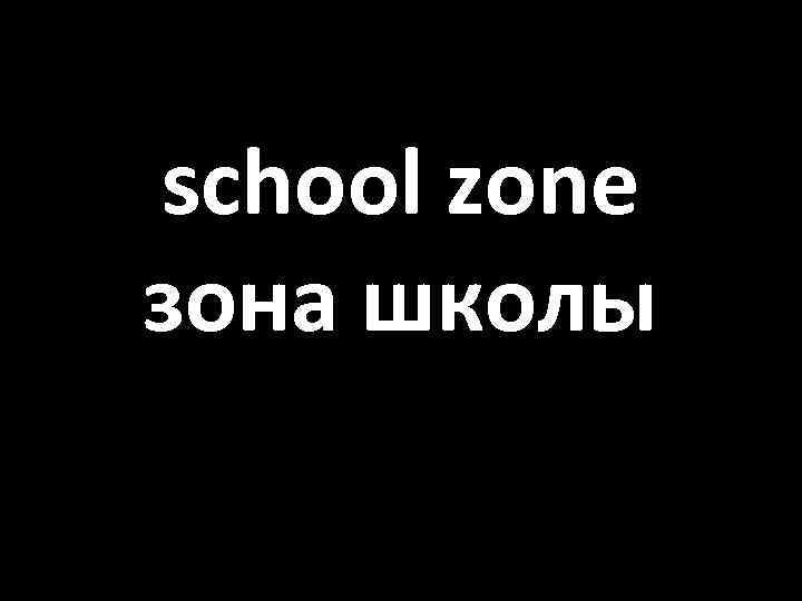 school zone зона школы 