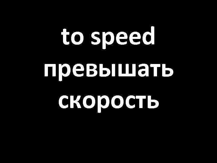 to speed превышать скорость 