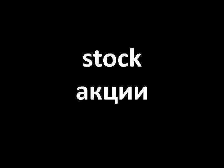 stock акции 
