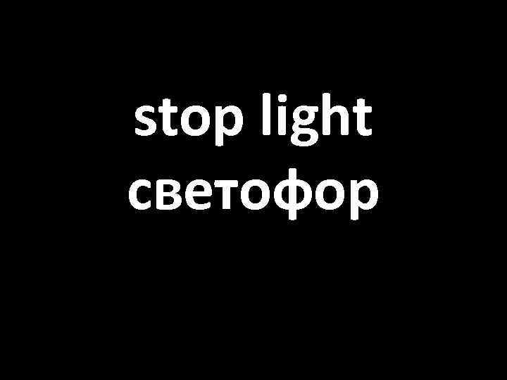 stop light светофор 
