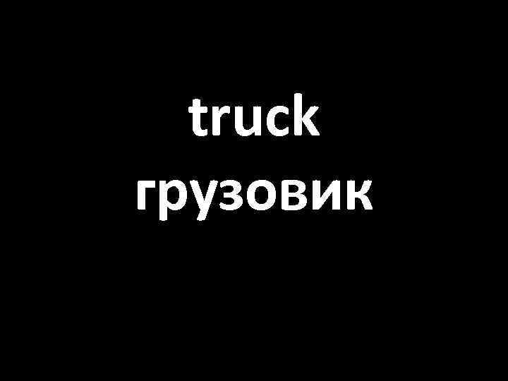 truck грузовик 