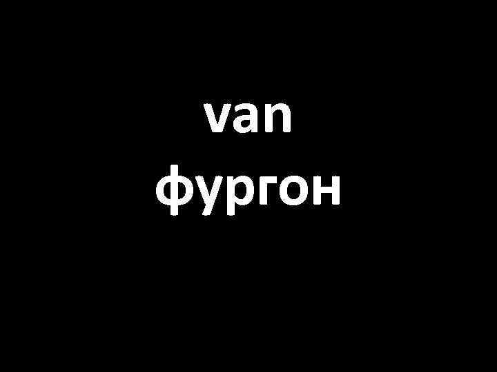 van фургон 