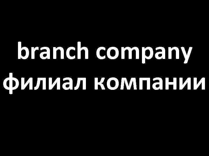branch company филиал компании 