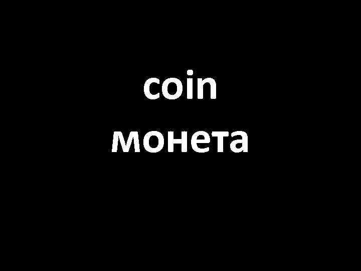 coin монета 