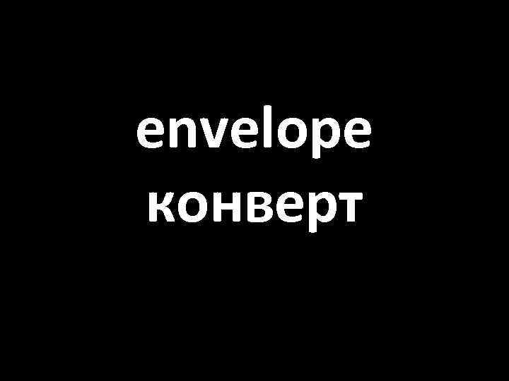 envelope конверт 