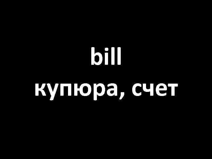bill купюра, счет 