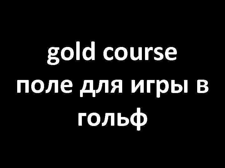 gold course поле для игры в гольф 