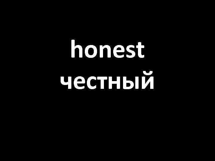 honest честный 