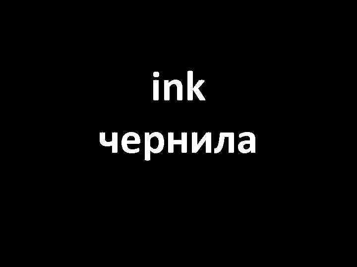 ink чернила 