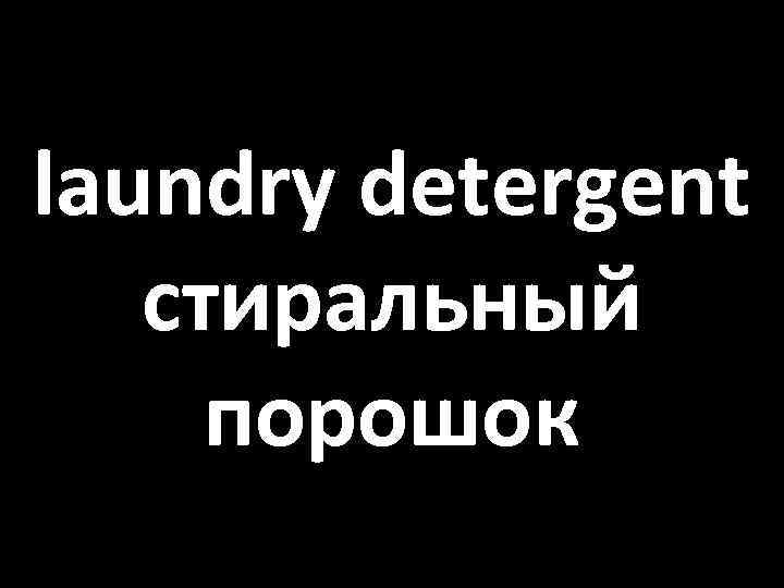 laundry detergent стиральный порошок 