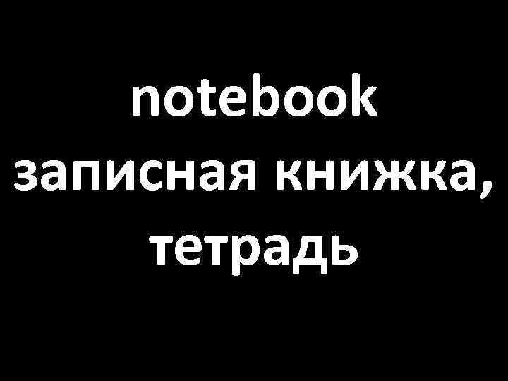 notebook записная книжка, тетрадь 