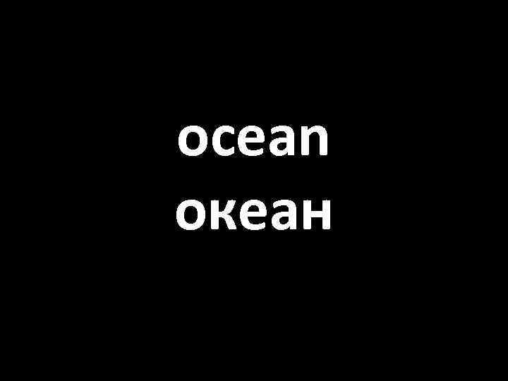 ocean океан 