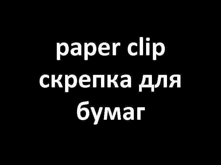paper clip скрепка для бумаг 