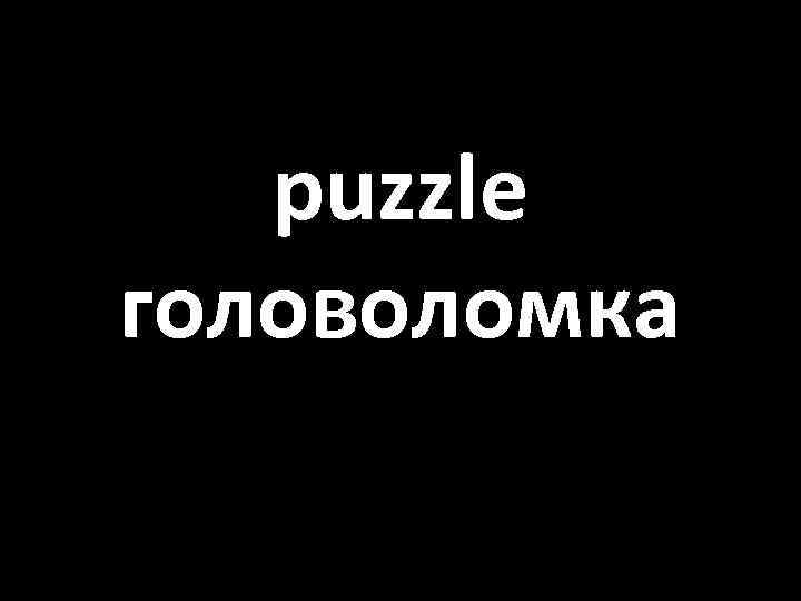 puzzle головоломка 