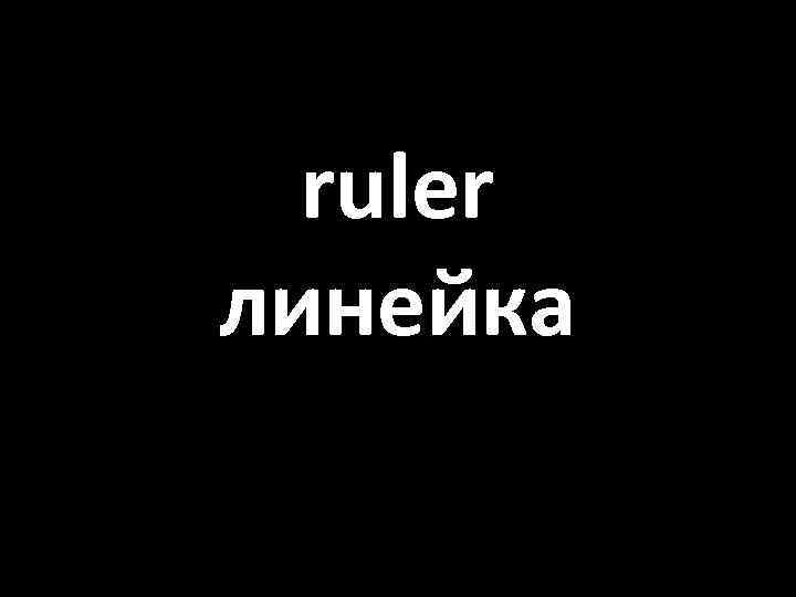 ruler линейка 
