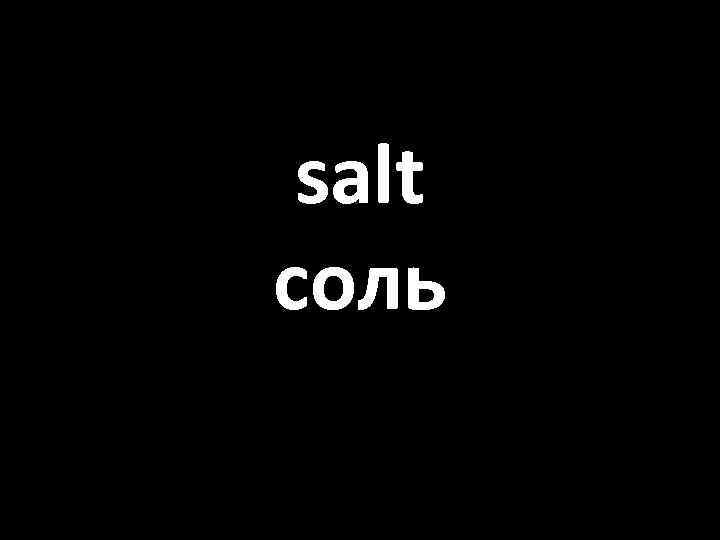 salt соль 