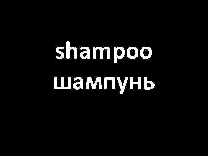 shampoo шампунь 