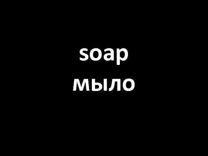 soap мыло 