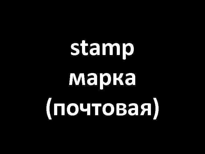 stamp марка (почтовая) 