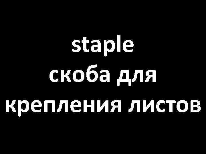 staple скоба для крепления листов 