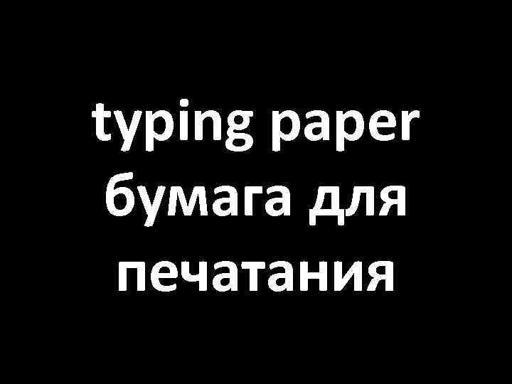typing paper бумага для печатания 