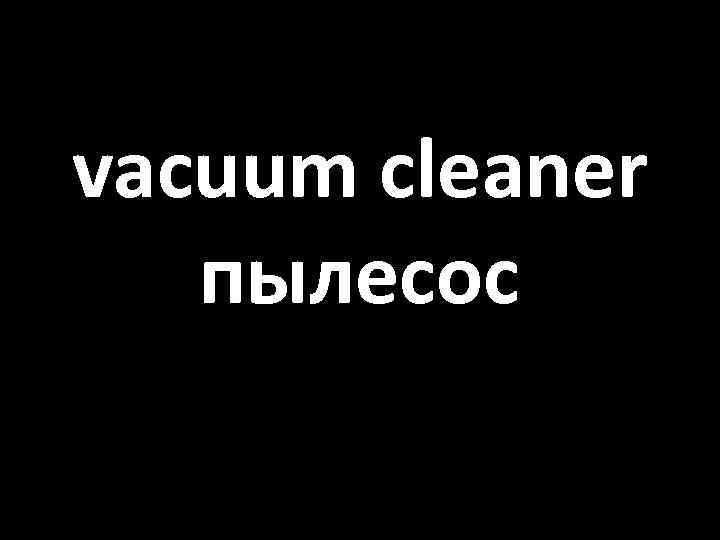 vacuum cleaner пылесос 