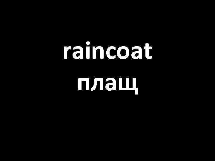raincoat плащ 